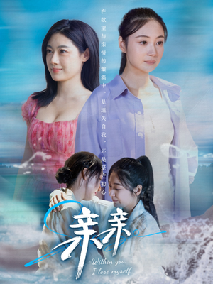 【亲亲】79集夸克短剧在线免费收看