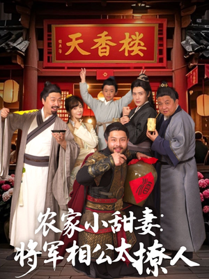 【将军家的小厨娘】73集免费全集短剧在线观