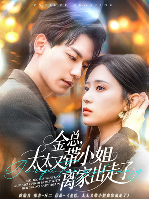 【金总，太太又带小姐离家出走了】75集在线免费短剧全集观