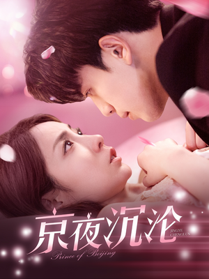 【京夜沉沦】197集短剧全集免费在线观览