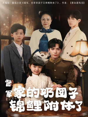 【督军家的奶团子锦鲤附体了】86集在线看短剧全集不收费