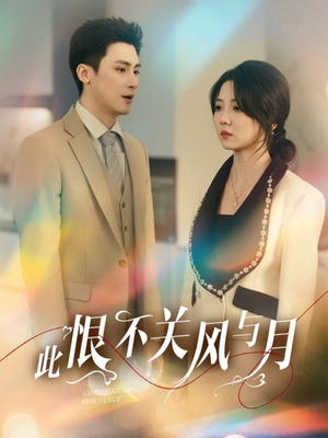 【此恨不关风与月】45集短剧全集在线免费赏