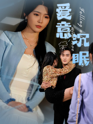 【爱意沉眠】31集免费短剧在线赏观