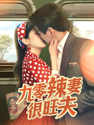 【九零辣妻很旺夫】70集短剧免费高清在线看