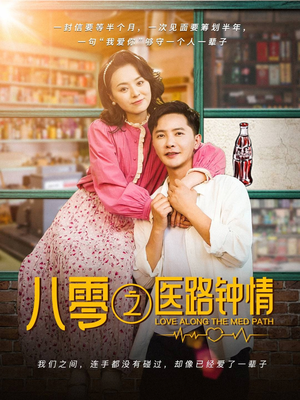 【八零之医路钟情】74集短剧全集免费在线览