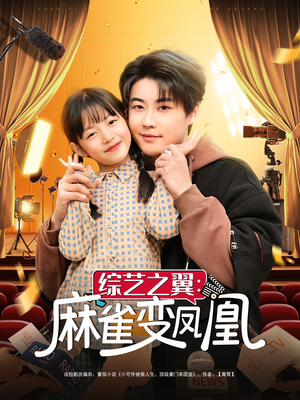 【综艺之翼麻雀变凤凰】55集短剧免费高清在线看