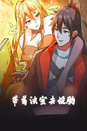 【带着法宝去投胎】80集短剧免费在线赏看