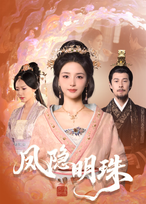 【凤隐明珠】34集免费短剧畅快观映