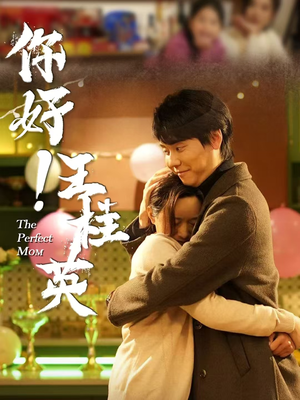 【你好！王桂英】43集短剧全集免费在线赏看