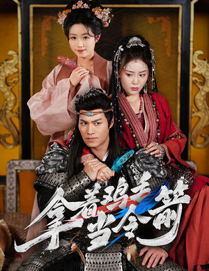 【拿着鸡毛当令箭】50集免费短剧在线看全集版