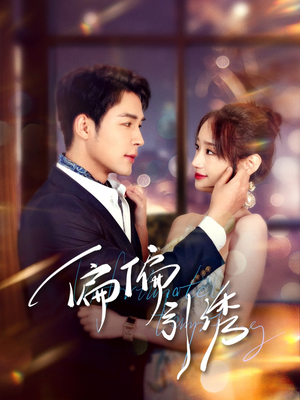 【偏偏引诱】92集免费短剧在线全集享