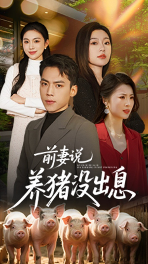 前妻说养猪没出息(60集)  前妻说养猪没出息(60集) 第三季