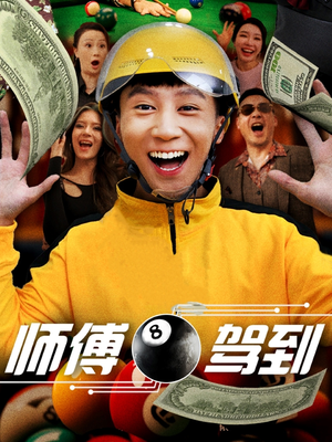 【师傅驾到】62集短剧全辑免费在线观赏