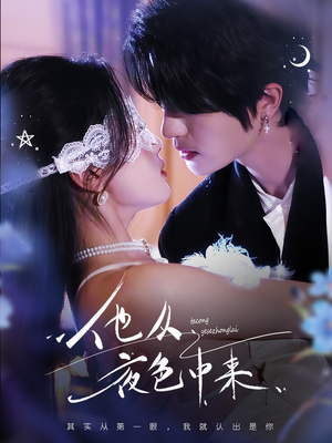 他从夜色中来(64集)  他从夜色中来(64集) 每日短剧分享