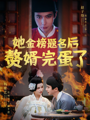 【她金榜题名后赘婿完蛋了】56集短剧免费在线览