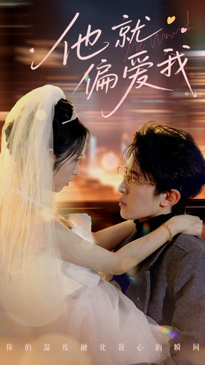 【他就偏爱我】78集在线短剧完整版观看