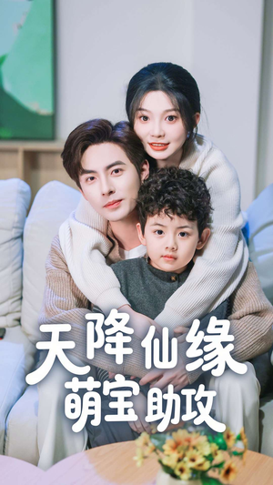 【天降仙缘萌宝助攻】60集在线观看短剧完整版