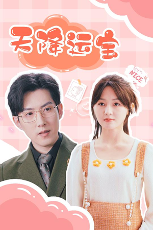 【天降运宝】61集短剧免费在线高清赏