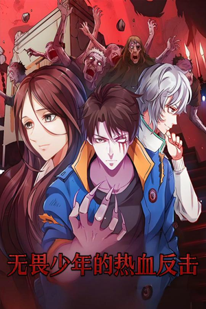 【无畏少年的热血反击】61集短剧免费全集尽情览