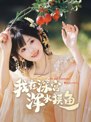 【我在深宫浑水摸鱼】70集免费短剧在线视看