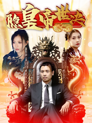 【隐皇帝世决】62集短剧免费在线全集览观