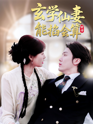 【玄学仙妻能掐会算】74集在线短剧完整观看