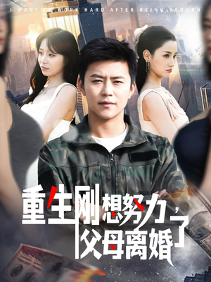 【重生刚想努力，父母离婚了】149集免费短剧全集直看