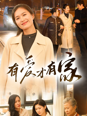 【有爱才有家】40集短剧免费在线看全集剧