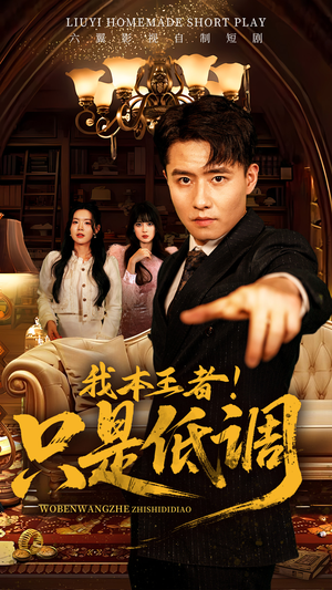 【我本王者！只是低调】68集短剧全集免费在线览