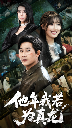 【他年我若为真龙】76集短剧免费在线赏看