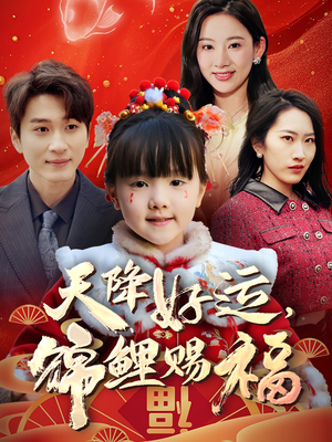 【天降好运，锦鲤赐福】60集短剧全集免费速看