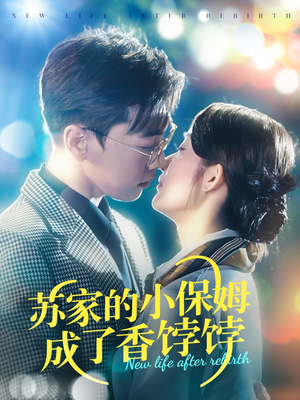 苏家的小保姆成了香饽饽(122集)  苏家的小保姆成了香饽饽(122集) 一口气追完全集