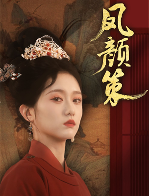 凤颜策(66集)  凤颜策(66集) 好看的短剧