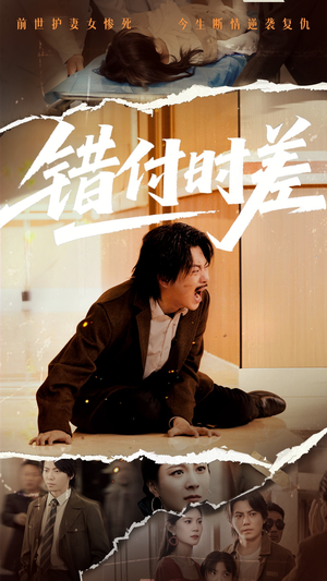 【错付时差】54集短剧免费全集览看
