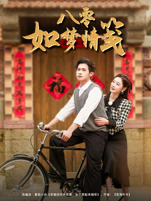 【八零如梦情笺】97集短剧高清在线免费阅