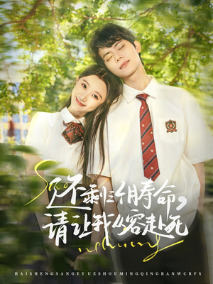 【还剩三个月寿命，请让我从容赴死】71集短剧在线免费高清看