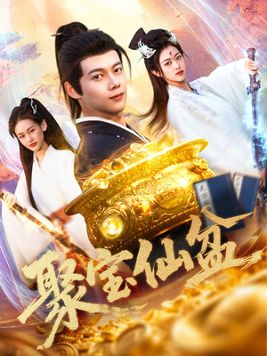 【聚宝仙盆】119集短剧免费高清在线看