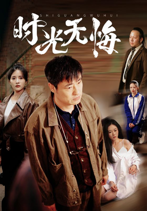 【时光无悔】80集免费短剧全集在线品看