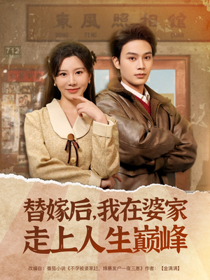 【替嫁后，我在婆家走上人生巅峰】84集短剧在线免费高清览