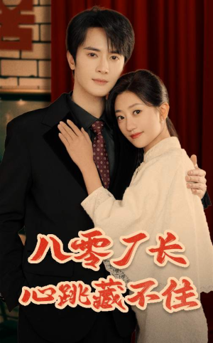 【八零厂长心跳藏不住】64集短剧在线免费轻松看