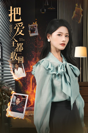 【把爱全都收回】51集短剧资源在线细看