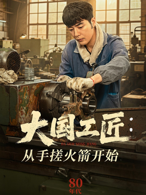 【大国工匠：从手搓火箭开始】62集免费短剧全集在线速看