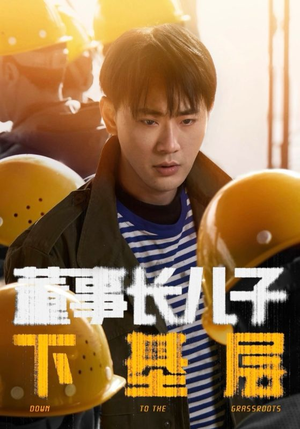 【董事长儿子下基层】70集免费短剧全集畅享观看