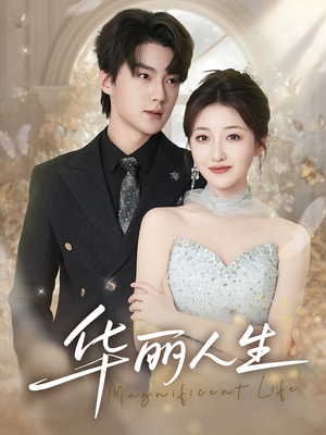 【华丽人生】60集短剧全集免费在线速看