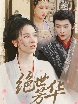 【绝世芳华】73集在线短剧免费全集速看