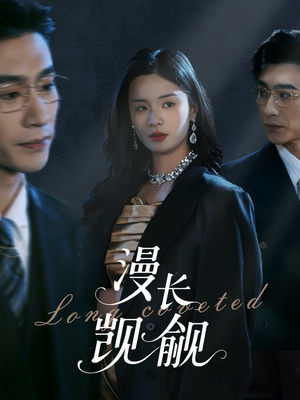 【漫长觊觎】72集短剧全集免费在线赏