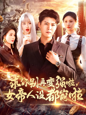 【求你别再变强啦女帝人设都崩啦】92集在线短剧完整赏看