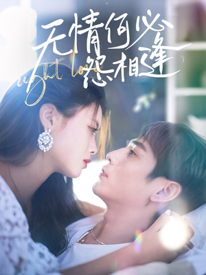 【无情何必怨相逢】66集短剧全集免费赏看