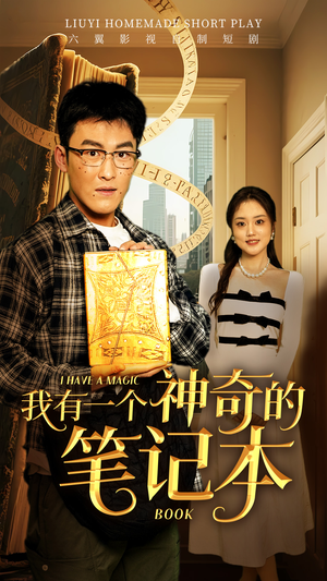 【我有一个神奇的笔记本】65集短剧全集免费畅快观