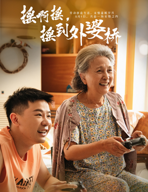 【摇啊摇，摇到外婆桥】50集短剧免费在线品看